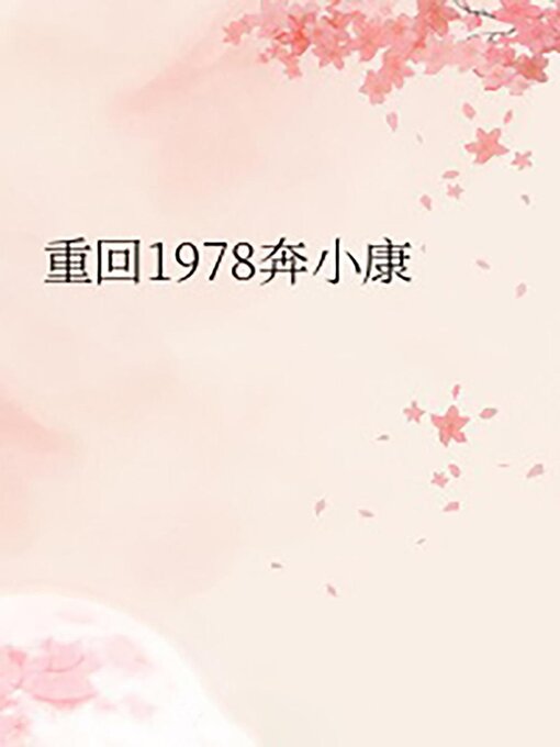 Title details for 重回1978奔小康 by Wenbo Lu - Available